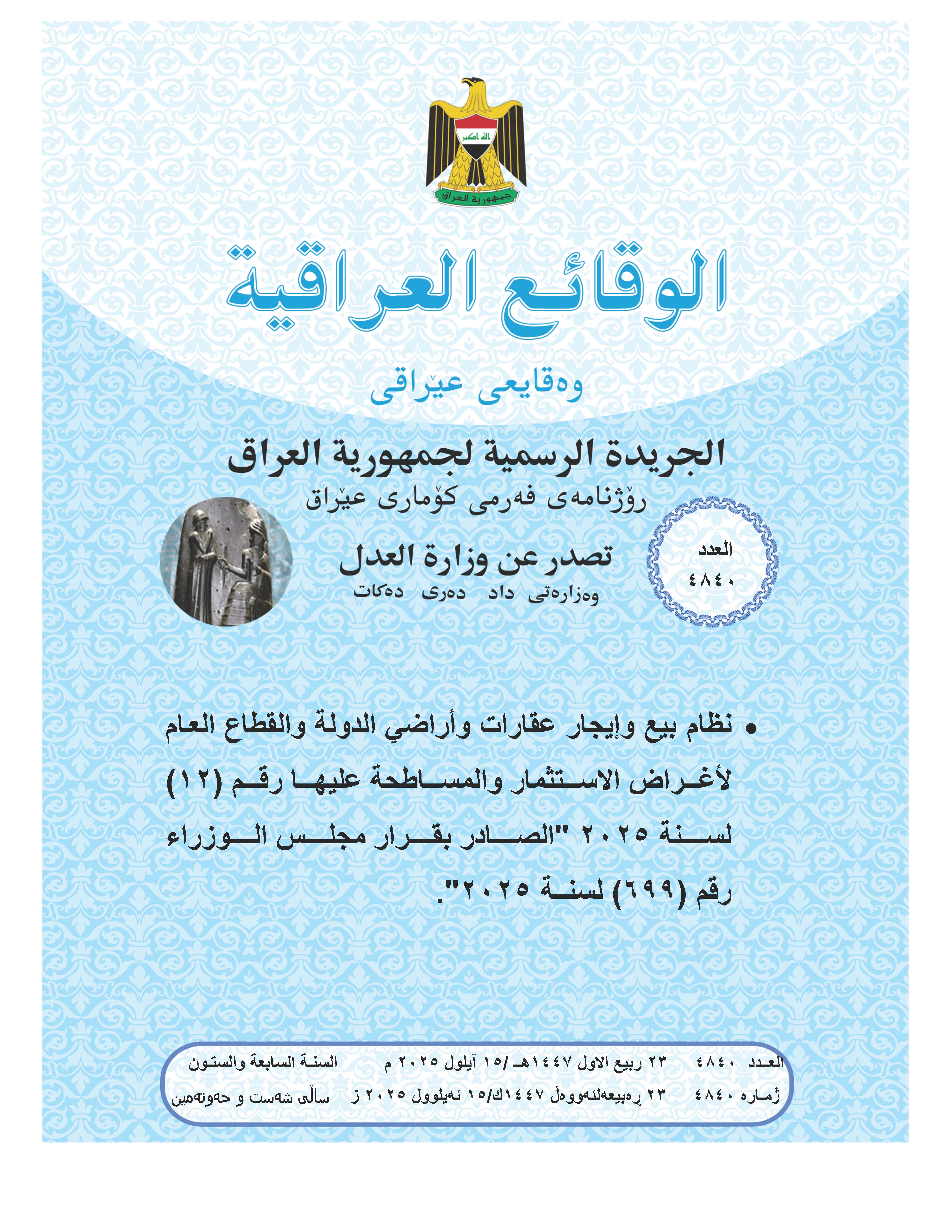 صدر العدد (4840) من جريدة الوقائع العراقفية بتاريخ 2025/9/15